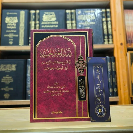 تيسير العزيز الحميد في شرح كتاب التّوحيد الذي هو حق الله على العبيد