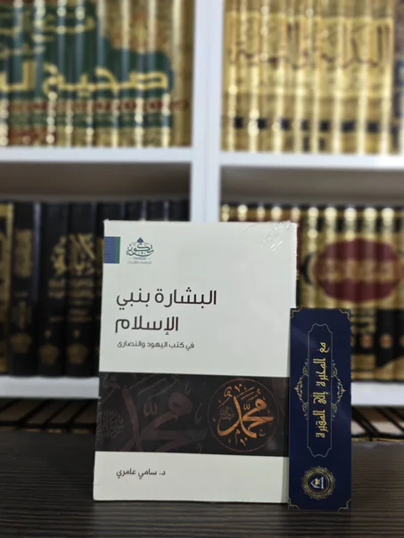البشارة بنبي الإسلام في كتب اليهود والنصارى