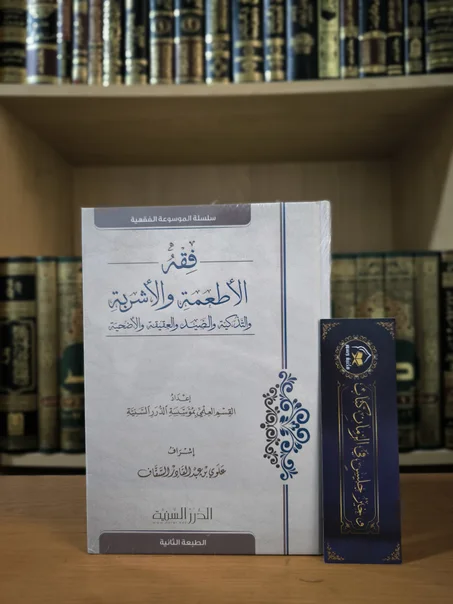 فقه الأطعمة والأشربة