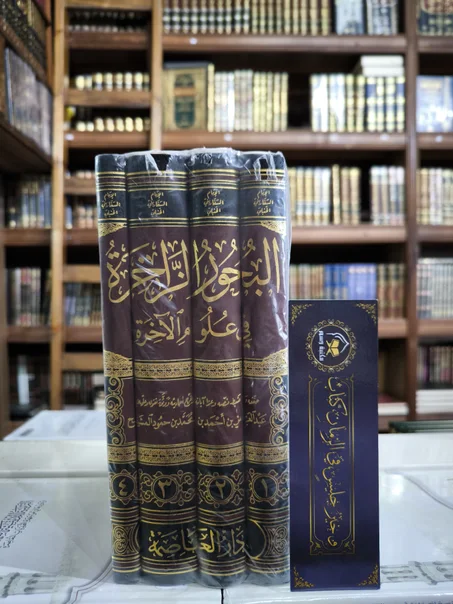 البحور الزاخرة في علوم الآخرة 1/4