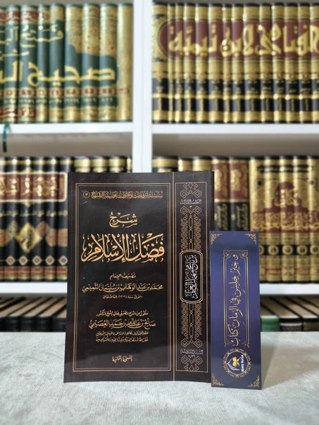 شرح فضل الإسلام