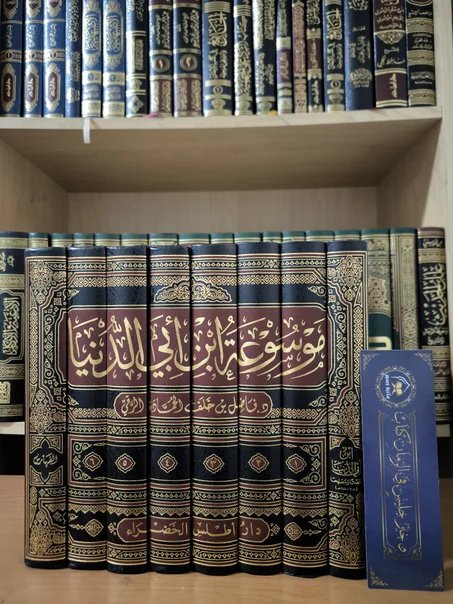 موسوعة ابن أبي الدنيا 1/8