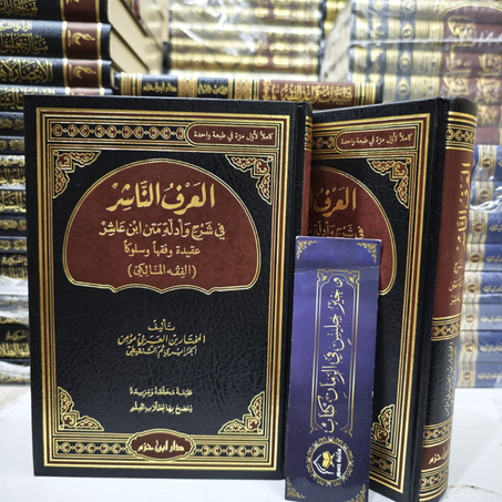 العَرفُ النَّاشر في شرح و أدلة متن ابن عاشر عقيدة و فقها و سلوكا- دار ابن حزم