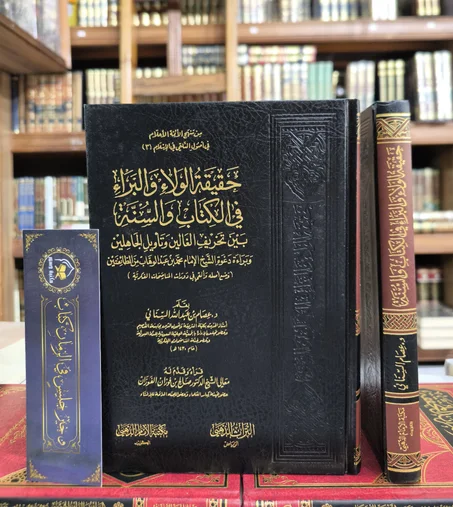 حقيقة الولاء والبراء في الكتاب والسنة