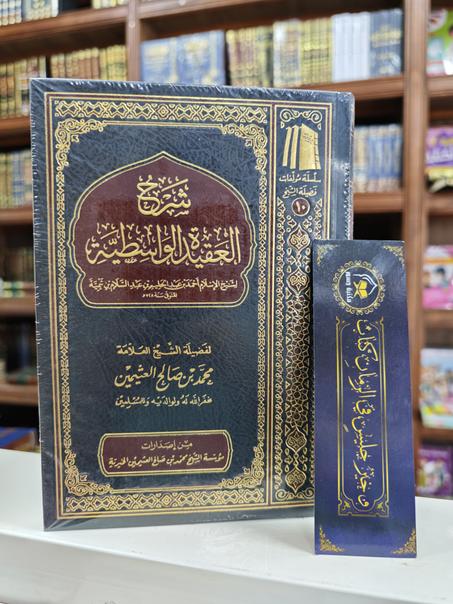 شرح العقيدة الواسطية-محمد بن صالح العثيمين