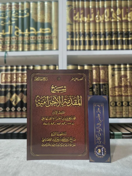 شرح المقدمة الآجرومية