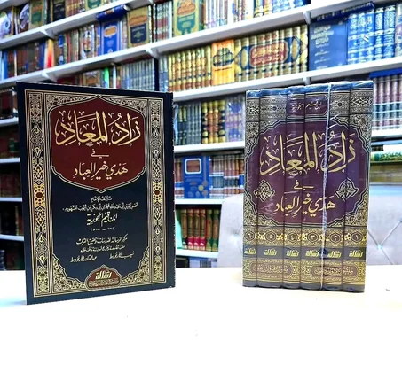 زاد المعاد في هدي خير العباد 1/6