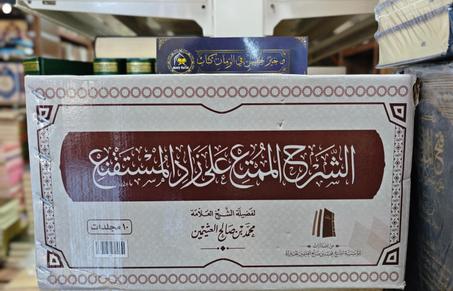 الشرح الممتع على زاد المستقنع 1/10-محمد بن صالح العثيمين
