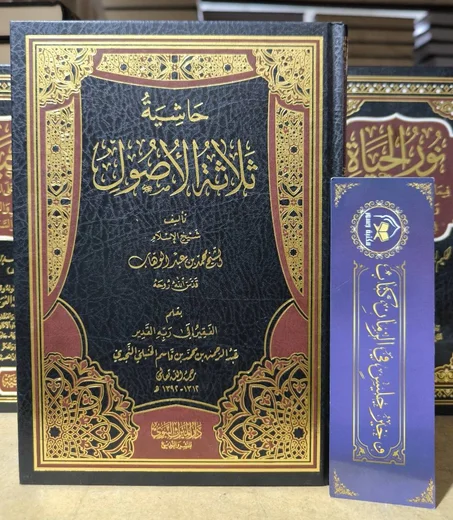 حاشية ثلاثة الأصول