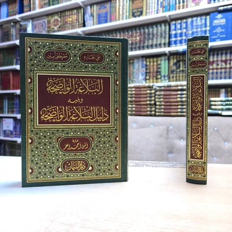 البلاغة الواضحة ويليه دليل البلاغة الواضحة
