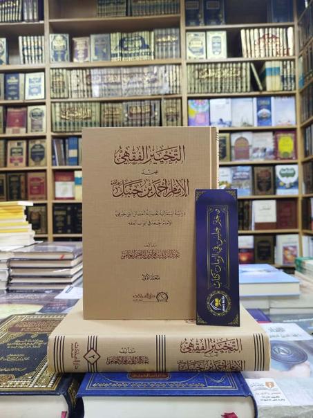 التحرير الفقهي عند الإمام أحمد