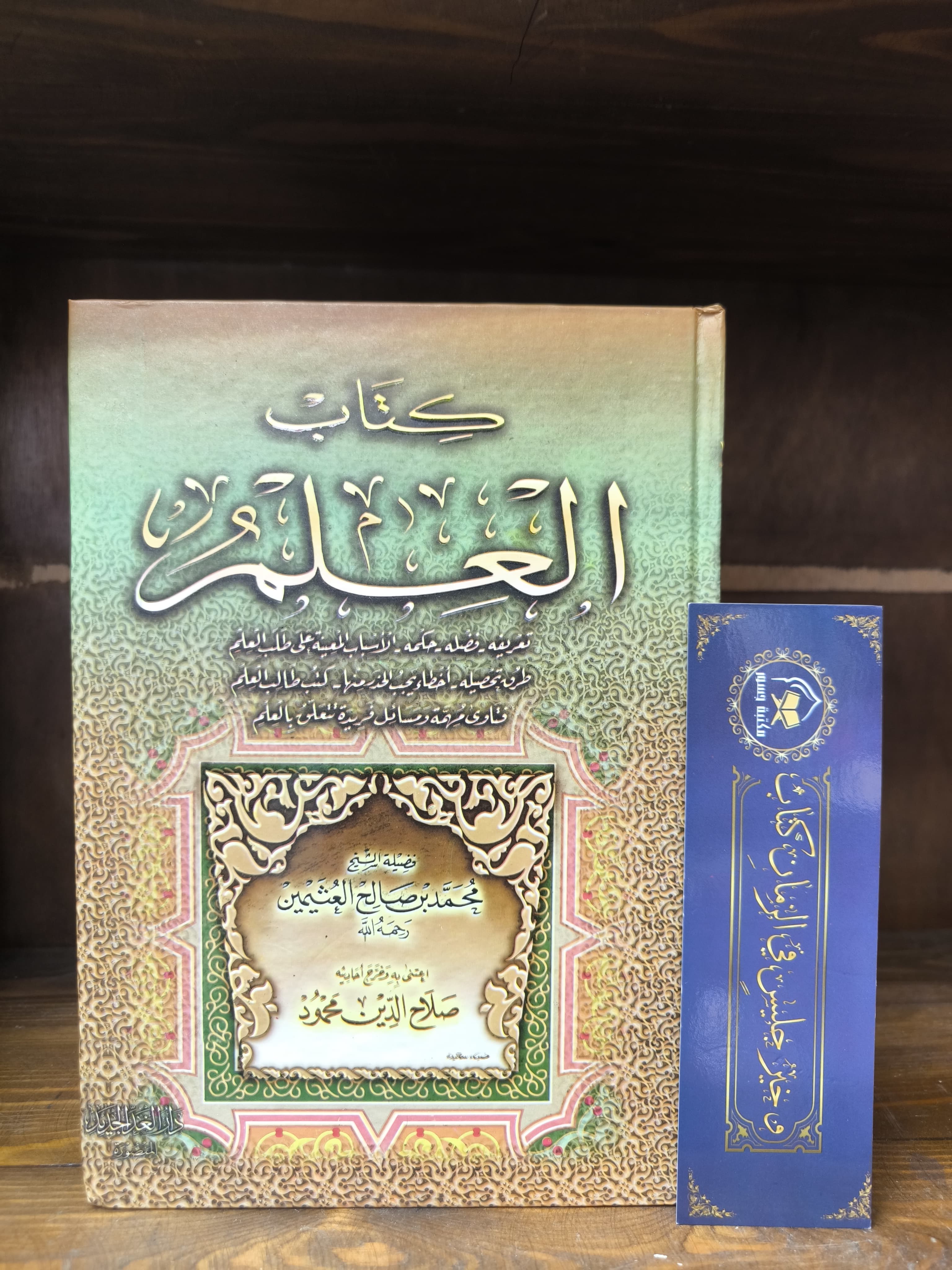 كتاب العلم -ابن عثيمين