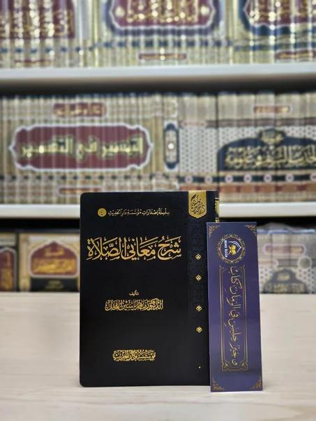 شرح معاني الصلاة