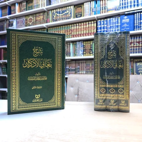 شرح معاني الأذكار 1/3