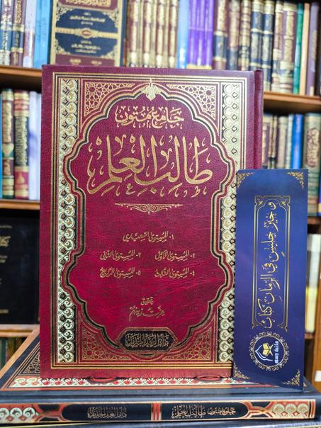 جامع متون طالب العلم-دار الغد الجديد