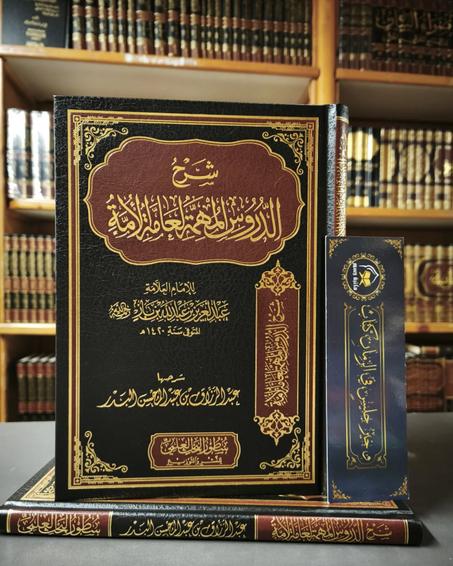 شرح الدروس المهمة لعامة الأمة لابن باز-سطور البحث العلمي