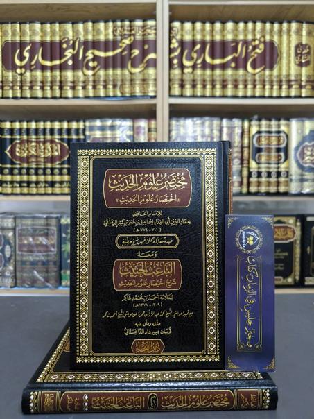 مختصر علوم الحديث ومعه الباعث الحثيث -إسماعيل إبن كثير