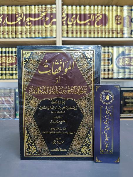 الموافقات للشاطبي 1/2