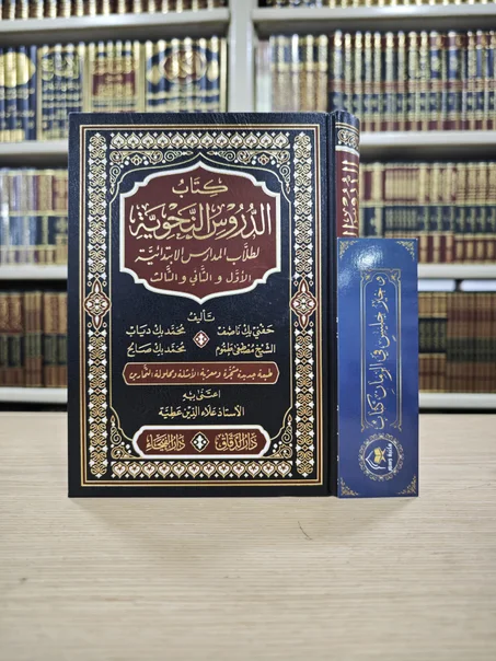 كتاب الدروس النحوية لطلاب المدارس الابتدائية الأول والثاني والثالث