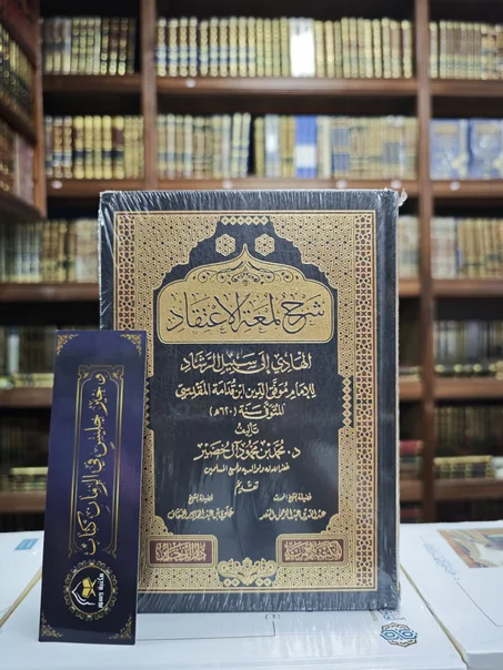 شرح لمعة الاعتقاد الهادي إلى سبيل الرشاد