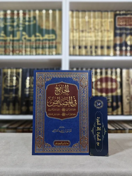 الجامع في الخصائص
