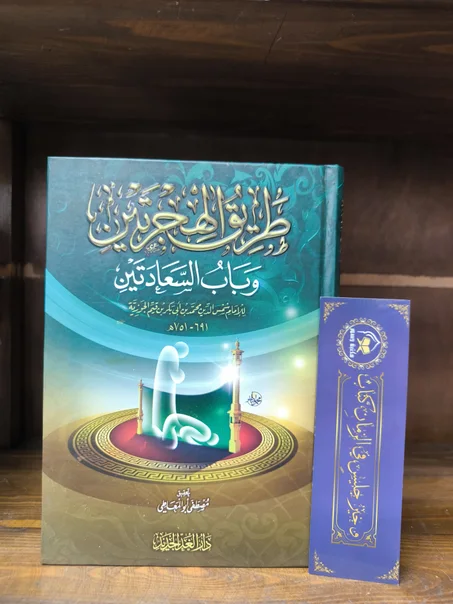 طريق الهجرتين وباب السعادتين لابن القيم