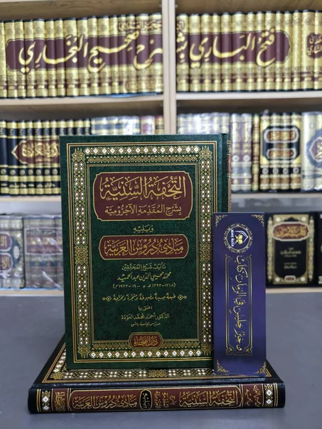 التحفة السنية و يليه مبادئ دروس العربية -محيي الدين عبد الحميد