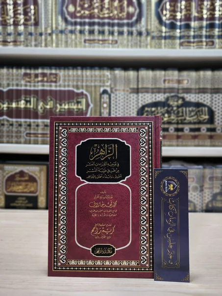 الزاهر في توجيه القراءات العشر من طريق طيبة النشر