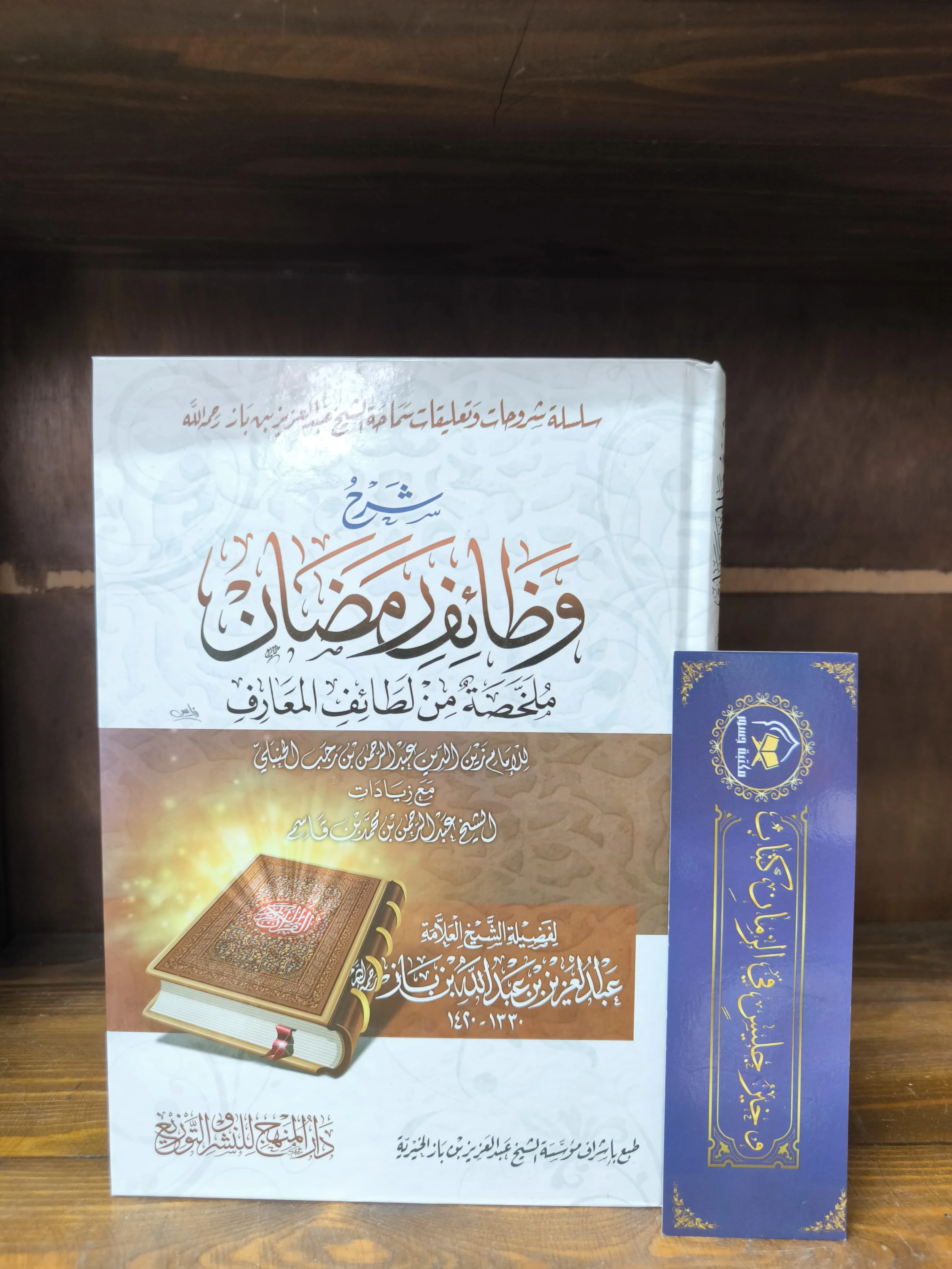 شرح وظائف رمضان ملخص من لطائف المعارف -ابن باز