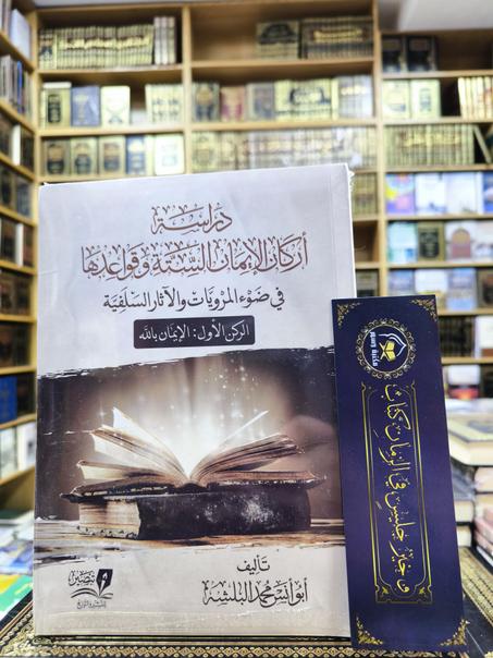 دراسة أركان الإيمان الستة و قواعدها في ضوء المرويات و الآثار السلفيةـ الركن الأول:الإيمان بالله