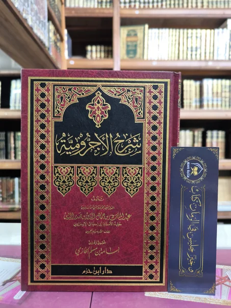 شرح الآجرومية