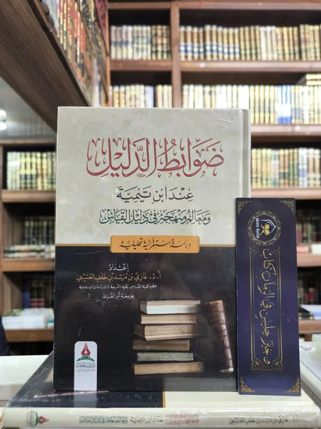 ضوابط الدليل عند ابن تيمية ومعالم منهجه في دليل القياس