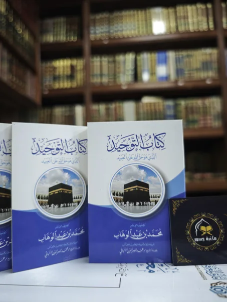 متن كتاب التوحيد