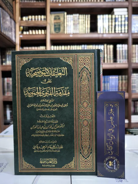 التعليقات التوضيحية على مقدمة الفتوى الحموية