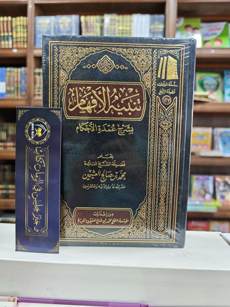 تنبيه الافهام بشرح عمدة الأحكام-محمد بن صالح العثيمين