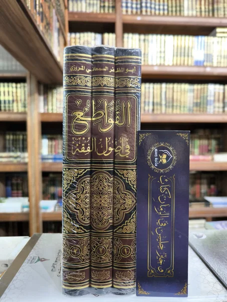 القواطع في أصول الفقه 1/3