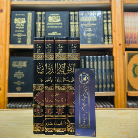 الفوكه الدواني على رسالة ابن زيد القيرواني تحقيق د.رابح زرواتي