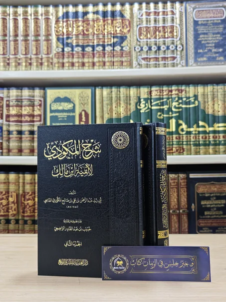 شرح المكودي لألفية ابن مالك 1/2