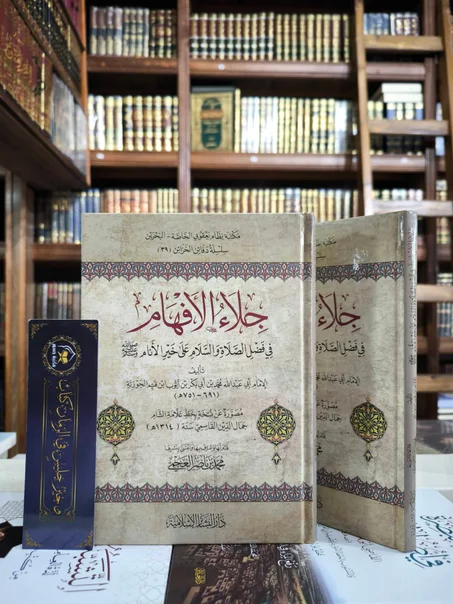 جلاء الأفهام في فضل الصلاة والسلام على خير الأنام صلى الله عليه وسلم