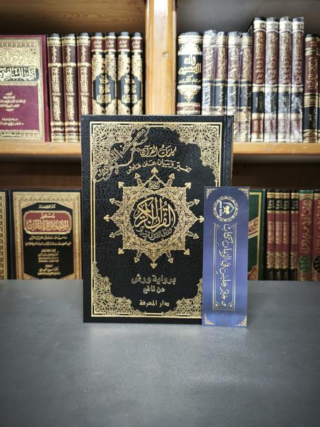 مصحف التجويد ورش اقتصادي - كلمات القرآن تفسير وبيان