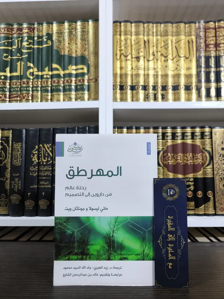 المهرطق رحلة عالم من داروين إلى التصميم