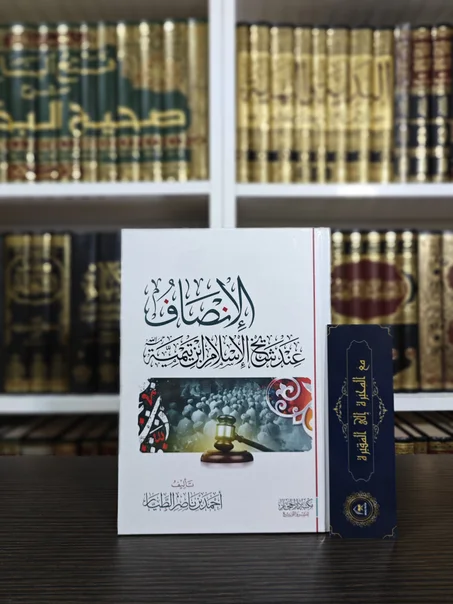 الإنصاف عند شيخ الإسلام ابن تيمية