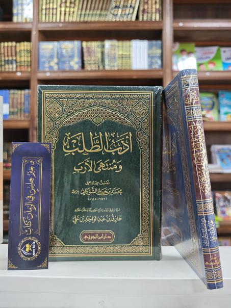 أدب الطلب ومنتهى الأرب