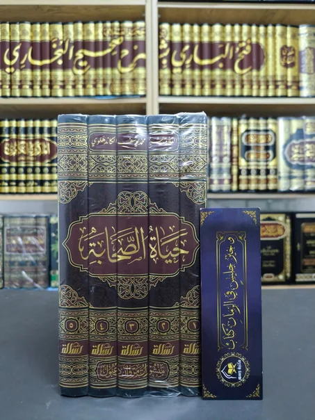 حياة الصحابة للكندهلاوي 1/5