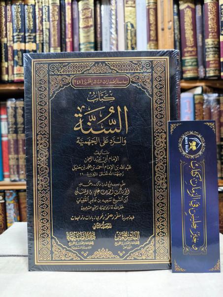 كتاب السنة لعبدالله ابن الامام أحمد-الناشر المتميز