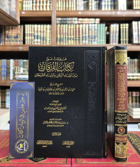 تعليقات على كتاب الفرقان 1/2