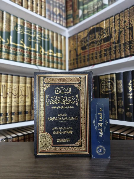 السنن سنن أبي داود
