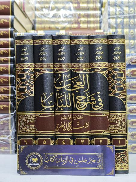 العجاب في شرح اللباب 1\6