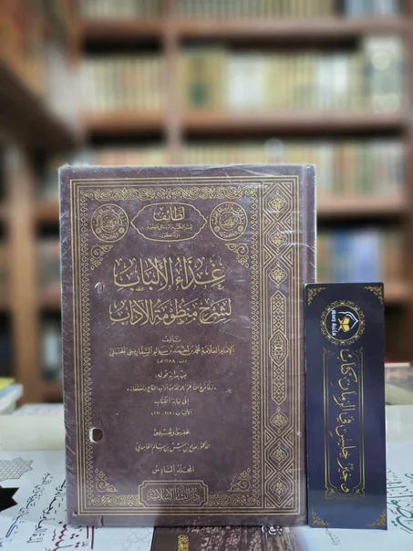 غذاء الألباب لشرح منظومة الآداب