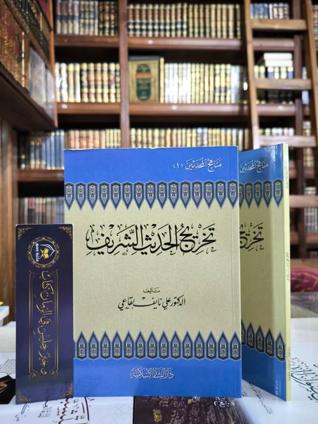 تخريج الحديث الشريف